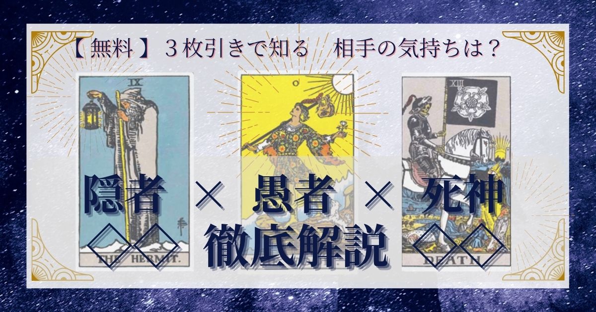 隠者・愚者・死神の３枚引き