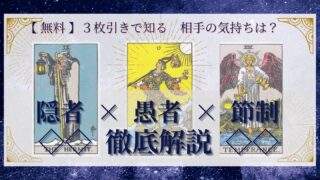 【 完全無料 】相手の気持ちを ≪隠者×愚者×節制≫ の３枚引きで読み解く！ 