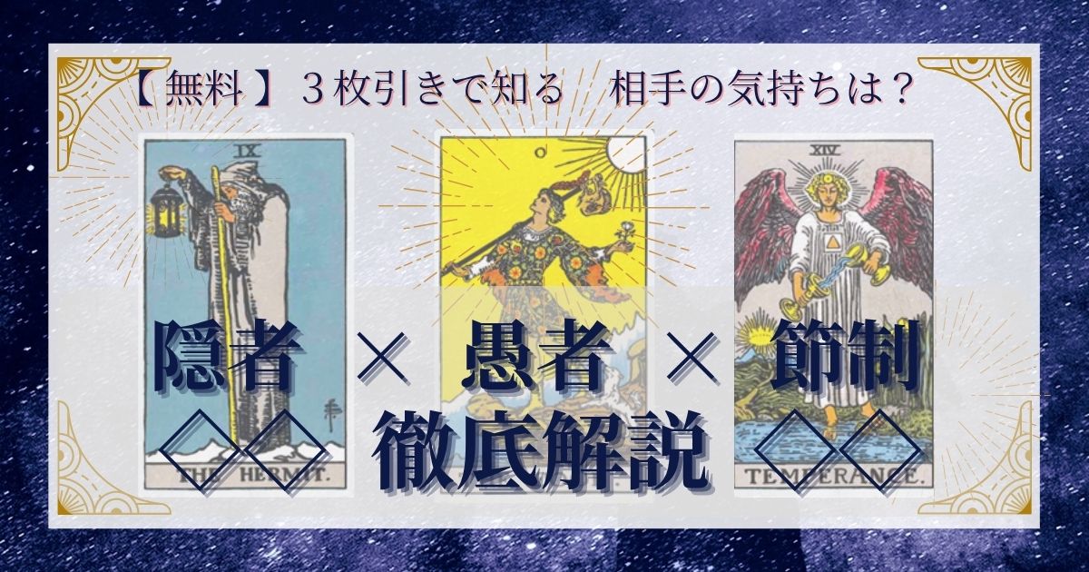 隠者・愚者・節制の３枚引き
