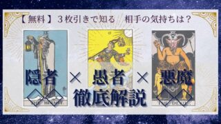【 完全無料 】相手の気持ちを ≪隠者×愚者×悪魔≫ の３枚引きで読み解く！ 