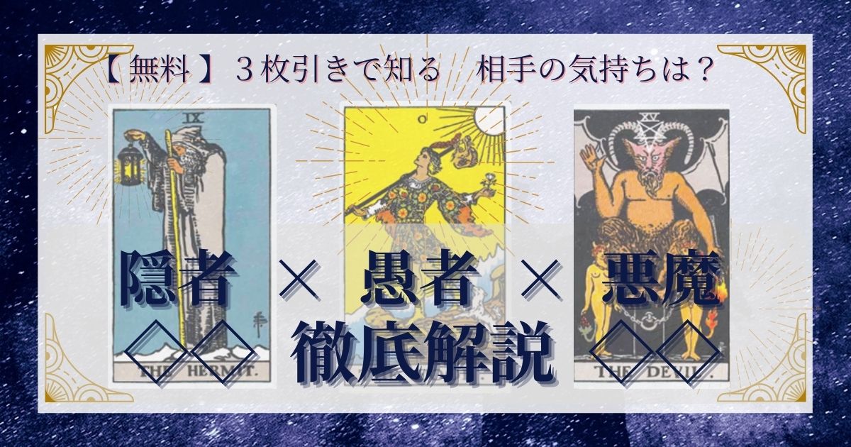 隠者・愚者・悪魔の３枚引き
