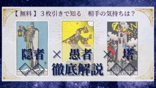 【 完全無料 】相手の気持ちを ≪隠者×愚者×塔≫ の３枚引きで読み解く！ 