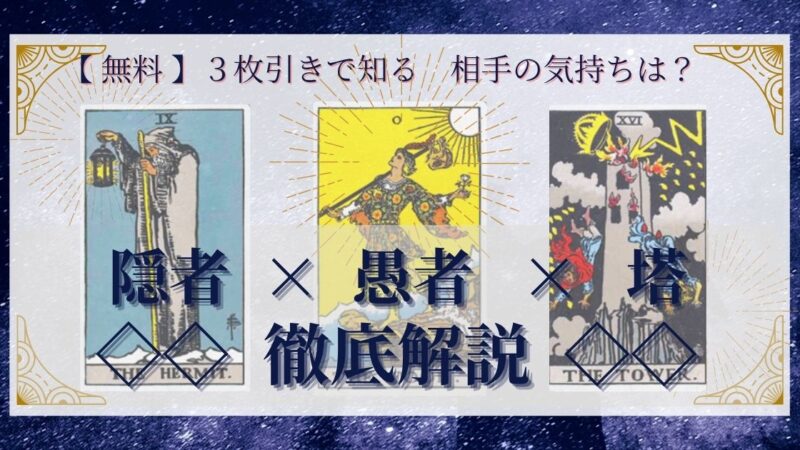 【 完全無料 】相手の気持ちを ≪隠者×愚者×塔≫ の３枚引きで読み解く！ 