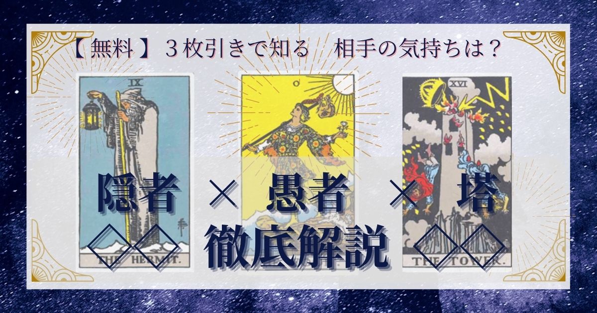 隠者・愚者・塔の３枚引き