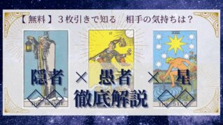 【 完全無料 】相手の気持ちを ≪隠者×愚者×星≫ の３枚引きで読み解く！ 