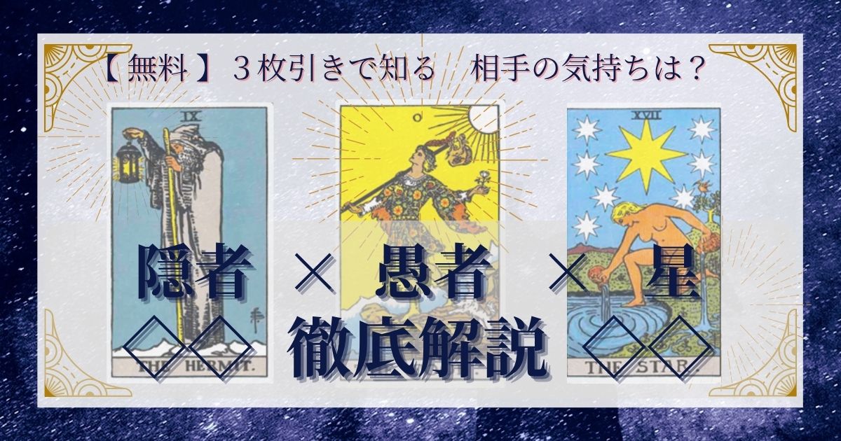 隠者・愚者・星の３枚引き