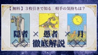 【 完全無料 】相手の気持ちを ≪隠者×愚者×月≫ の３枚引きで読み解く！ 