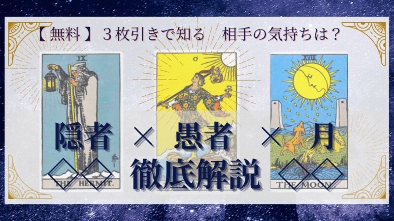 【 完全無料 】相手の気持ちを ≪隠者×愚者×月≫ の３枚引きで読み解く！ 