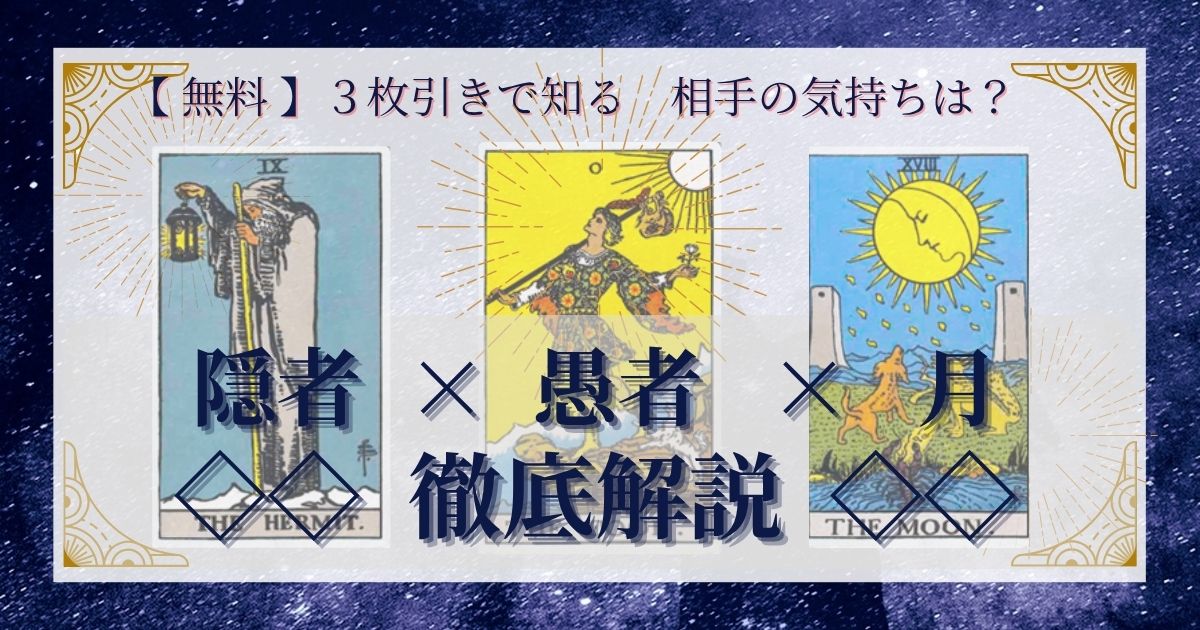 隠者・愚者・月の３枚引き
