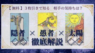 【 完全無料 】相手の気持ちを ≪隠者×愚者×太陽≫ の３枚引きで読み解く！ 