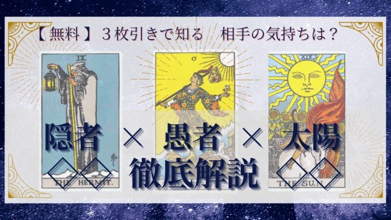 【 完全無料 】相手の気持ちを ≪隠者×愚者×太陽≫ の３枚引きで読み解く！ 