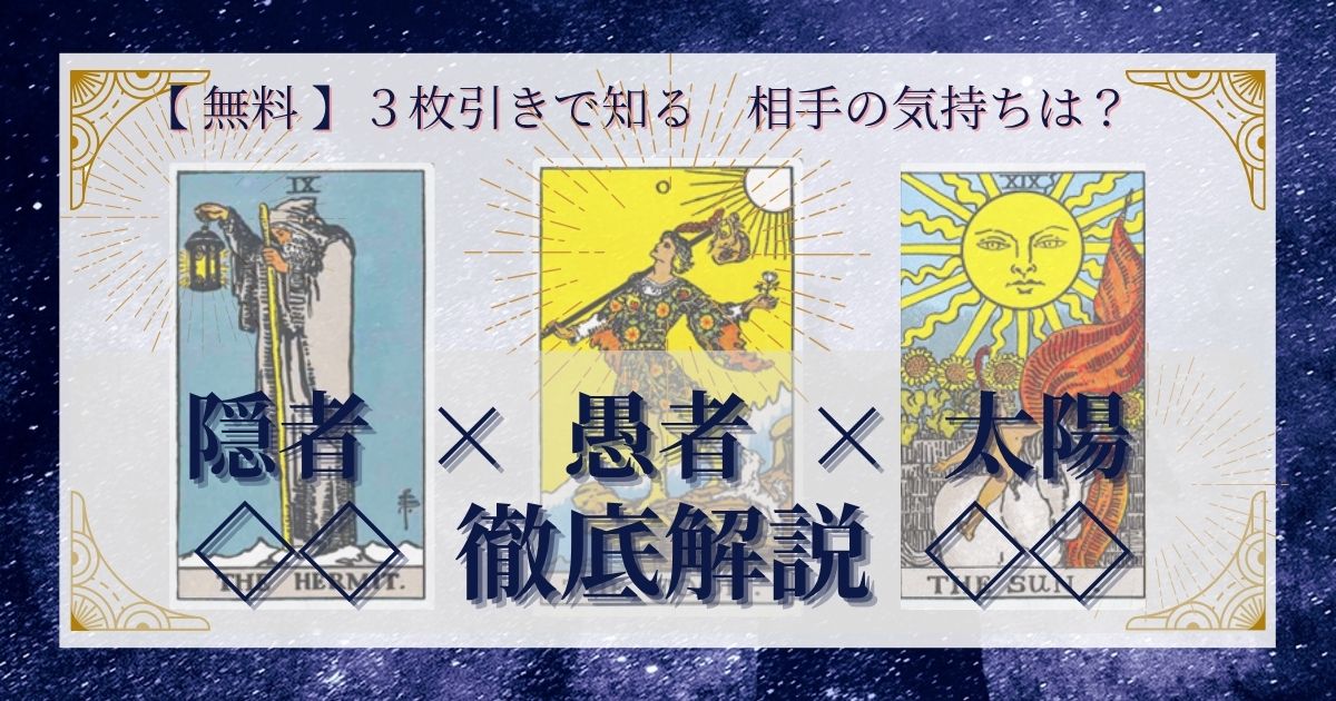 隠者・愚者・太陽の３枚引き
