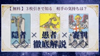 【 完全無料 】相手の気持ちを ≪隠者×愚者×審判≫ の３枚引きで読み解く！ 
