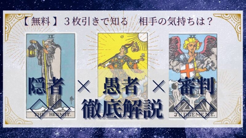 【 完全無料 】相手の気持ちを ≪隠者×愚者×審判≫ の３枚引きで読み解く！ 