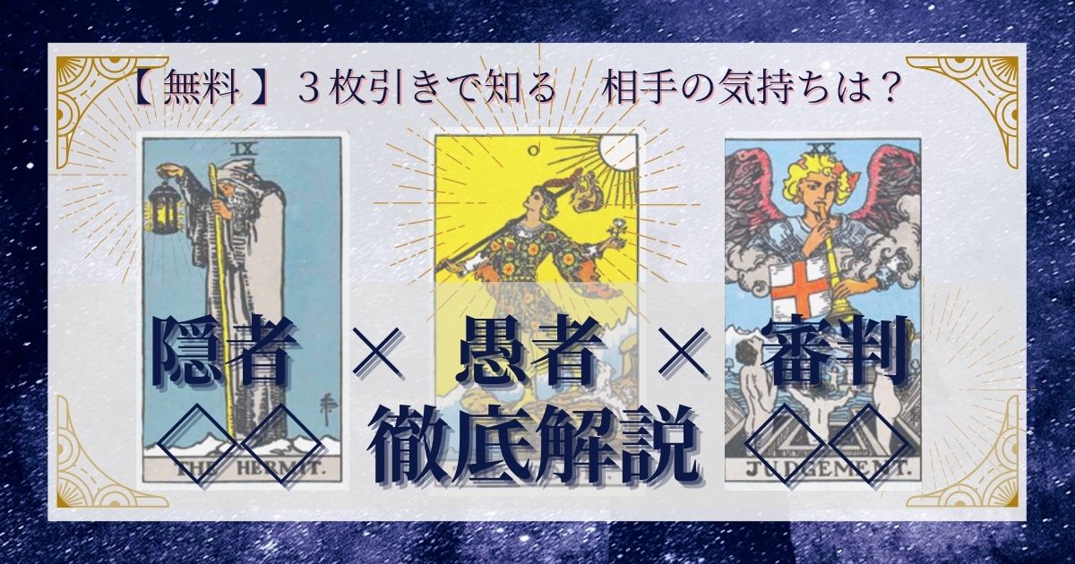 隠者・愚者・審判の３枚引き