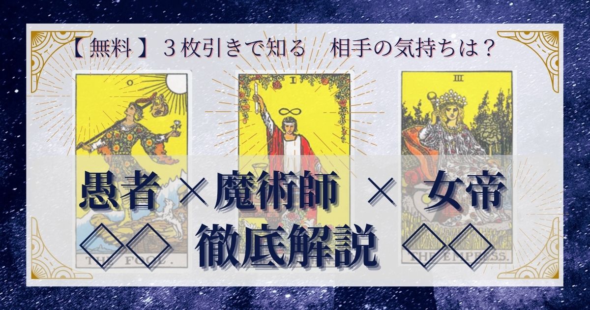 【 完全無料 】相手の気持ちを ≪愚者×魔術師×女帝≫ の３枚引きで読み解く！ 