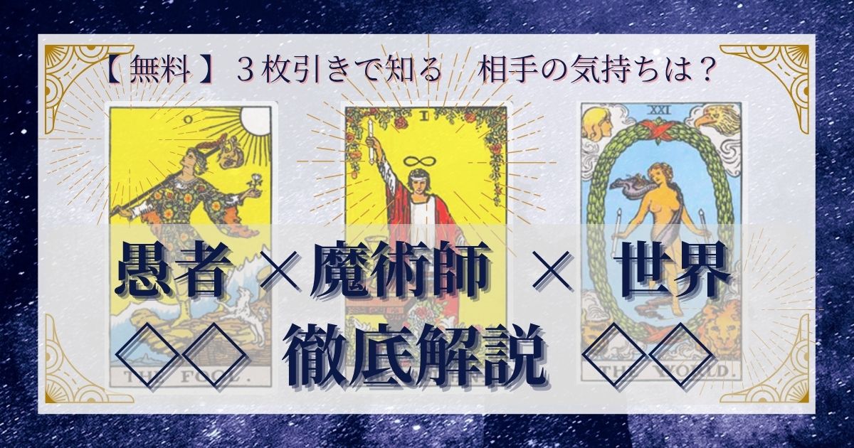 【 完全無料 】相手の気持ちを ≪愚者×魔術師×世界≫ の３枚引きで読み解く！ 