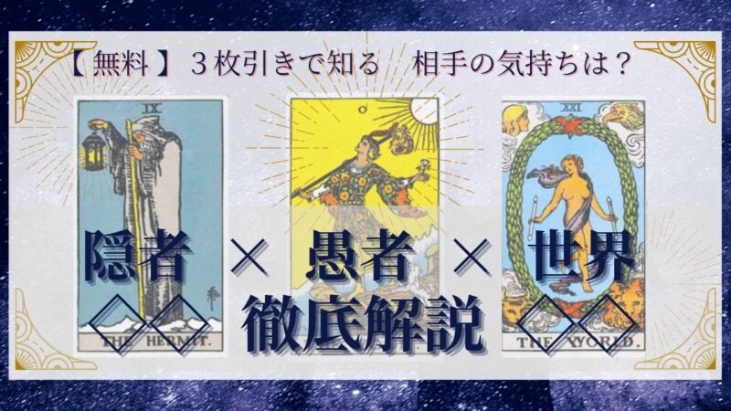 【 完全無料 】相手の気持ちを ≪隠者×愚者×世界≫ の３枚引きで読み解く！ 