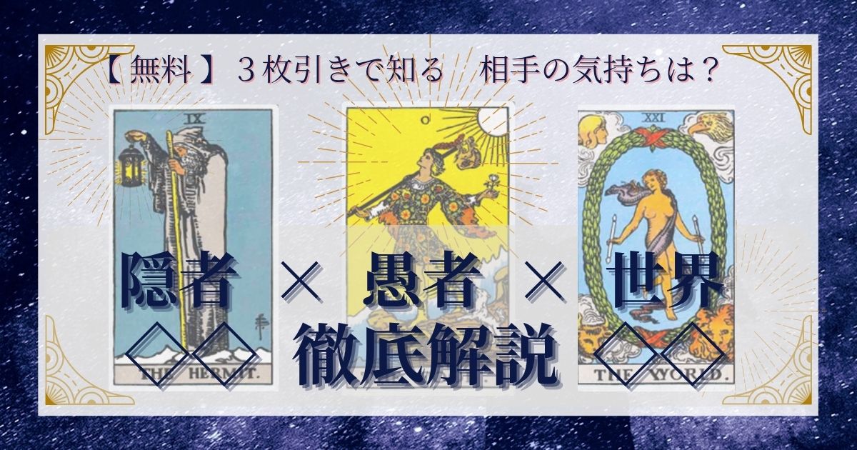 隠者・愚者・世界の３枚引き