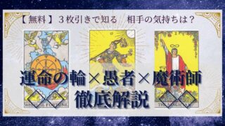 【 完全無料 】相手の気持ちを ≪運命の輪×愚者×魔術師≫ の３枚引きで読み解く！ 