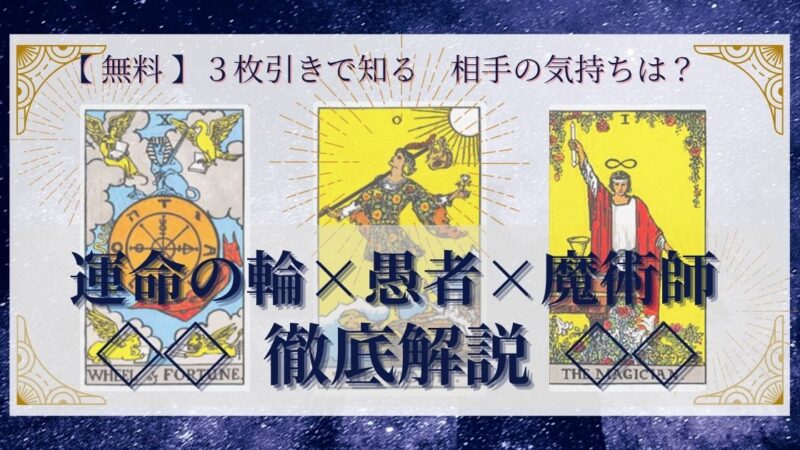【 完全無料 】相手の気持ちを ≪運命の輪×愚者×魔術師≫ の３枚引きで読み解く！ 