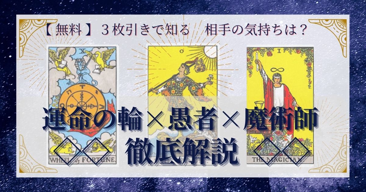 運命の輪・愚者・魔術師の３枚引き