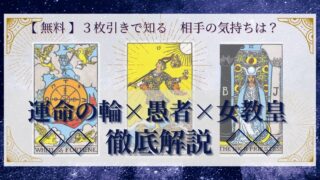 【 完全無料 】相手の気持ちを ≪運命の輪×愚者×女教皇≫ の３枚引きで読み解く！ 