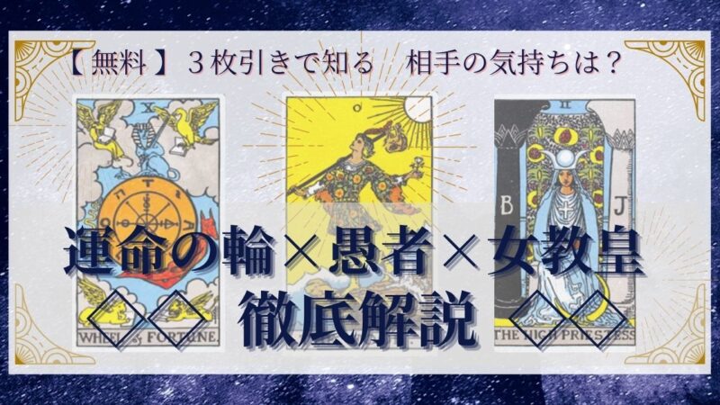 【 完全無料 】相手の気持ちを ≪運命の輪×愚者×女教皇≫ の３枚引きで読み解く！ 