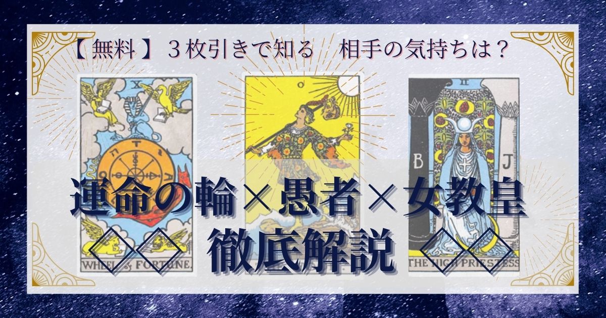 運命の輪・愚者・女教皇の３枚引き