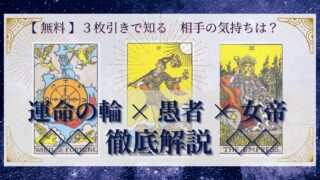 【 完全無料 】相手の気持ちを ≪運命の輪×愚者×女帝≫ の３枚引きで読み解く！ 