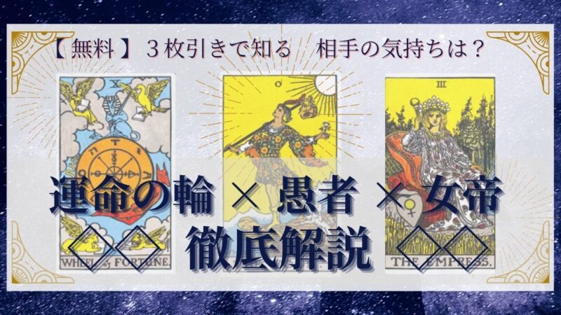 【 完全無料 】相手の気持ちを ≪運命の輪×愚者×女帝≫ の３枚引きで読み解く！ 