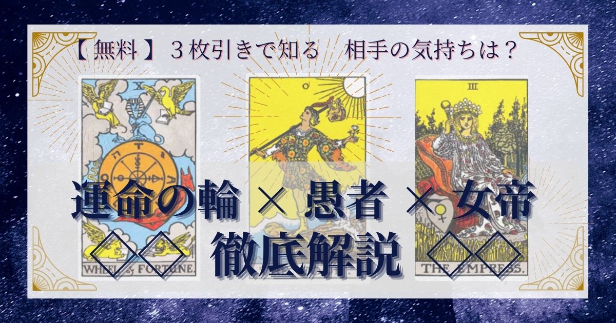 運命の輪・愚者・女帝の３枚引き