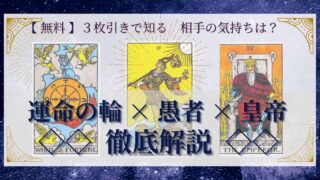 【 完全無料 】相手の気持ちを ≪運命の輪×愚者×皇帝≫ の３枚引きで読み解く！ 