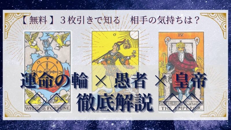 【 完全無料 】相手の気持ちを ≪運命の輪×愚者×皇帝≫ の３枚引きで読み解く！ 
