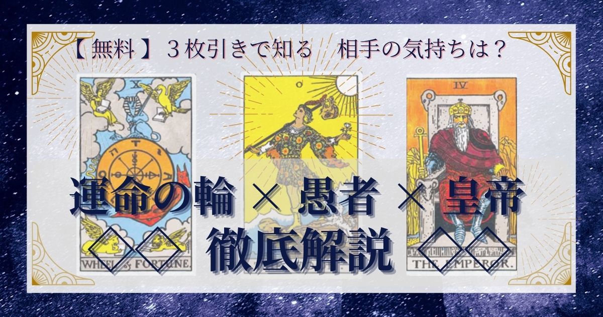 運命の輪・愚者・皇帝の３枚引き
