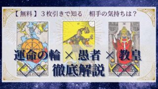 【 完全無料 】相手の気持ちを ≪運命の輪×愚者×教皇≫ の３枚引きで読み解く！ 