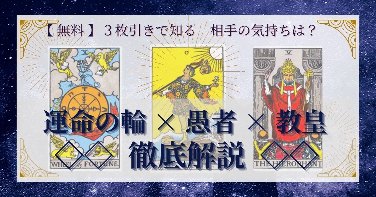 運命の輪・愚者・教皇の３枚引き
