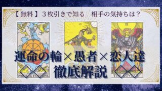 【 完全無料 】相手の気持ちを ≪運命の輪×愚者×恋人達≫ の３枚引きで読み解く！ 