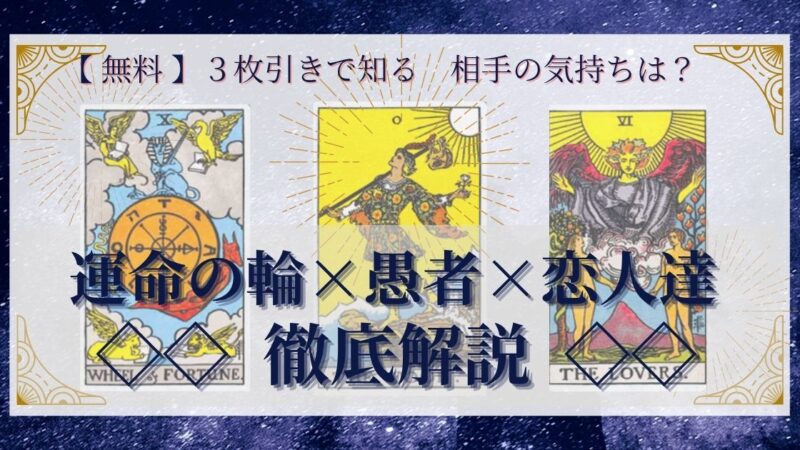 【 完全無料 】相手の気持ちを ≪運命の輪×愚者×恋人達≫ の３枚引きで読み解く！ 