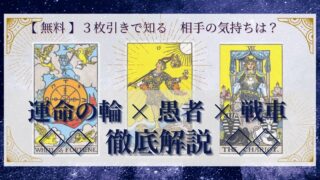 【 完全無料 】相手の気持ちを ≪運命の輪×愚者×戦車≫ の３枚引きで読み解く！ 