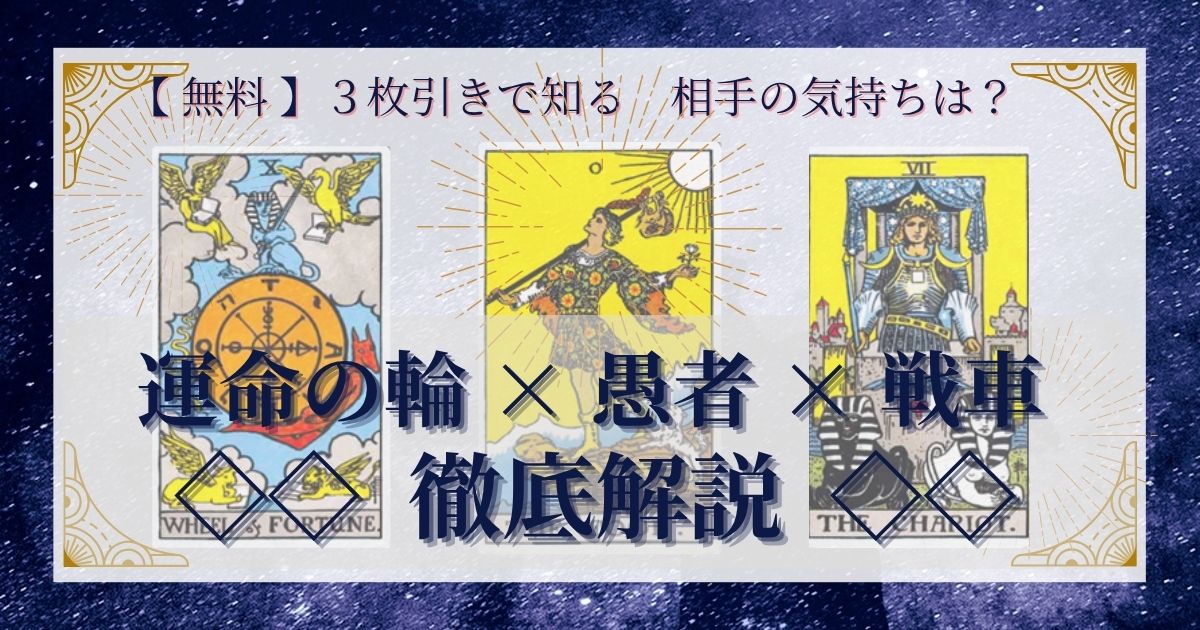 運命の輪・愚者・戦車の３枚引き