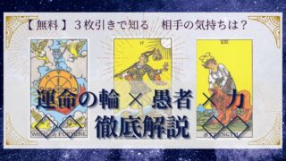 【 完全無料 】相手の気持ちを ≪運命の輪×愚者×力≫ の３枚引きで読み解く！ 