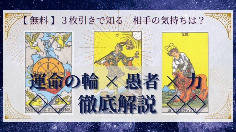 【 完全無料 】相手の気持ちを ≪運命の輪×愚者×力≫ の3枚引きで読み解く!