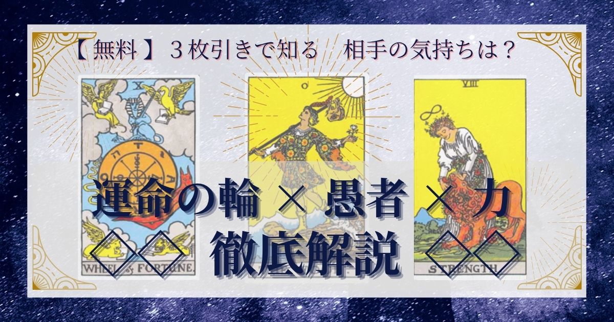 運命の輪・愚者・力の３枚引き