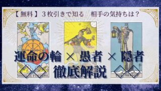 【 完全無料 】相手の気持ちを ≪運命の輪×愚者×隠者≫ の３枚引きで読み解く！ 