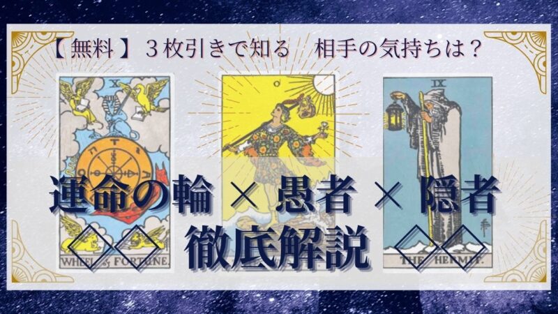 【 完全無料 】相手の気持ちを ≪運命の輪×愚者×隠者≫ の３枚引きで読み解く！ 
