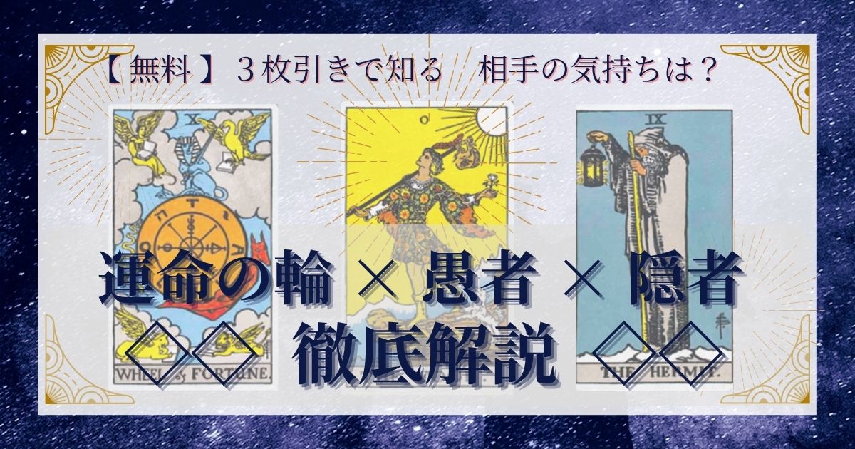 運命の輪・愚者・隠者の３枚引き
