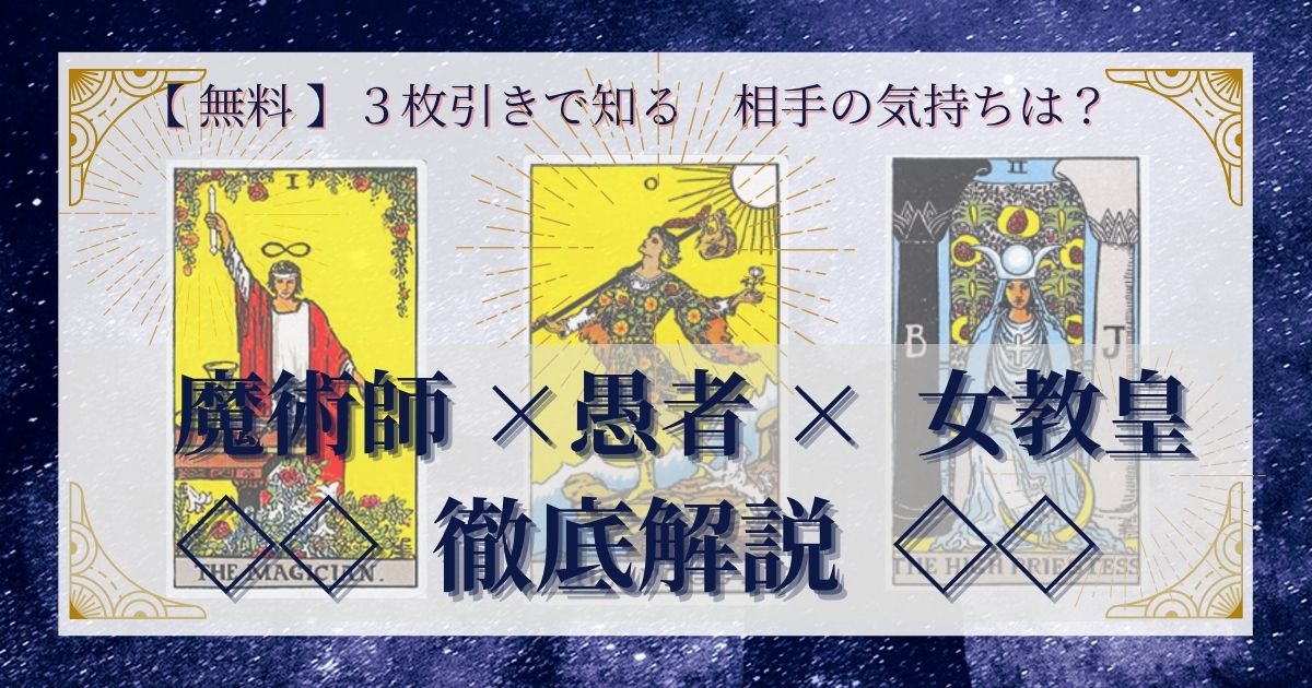 【 完全無料 】相手の気持ちを ≪魔術師×愚者×女教皇≫ の３枚引きで読み解く！ 