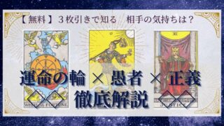 【 完全無料 】相手の気持ちを ≪運命の輪×愚者×正義≫ の３枚引きで読み解く！ 