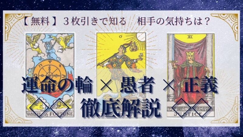 【 完全無料 】相手の気持ちを ≪運命の輪×愚者×正義≫ の３枚引きで読み解く！ 